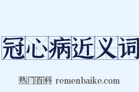 冠心病近义词是什么意思的图片
